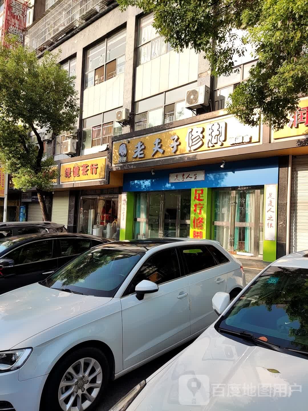 老父子交修脚(景德镇旗舰店)