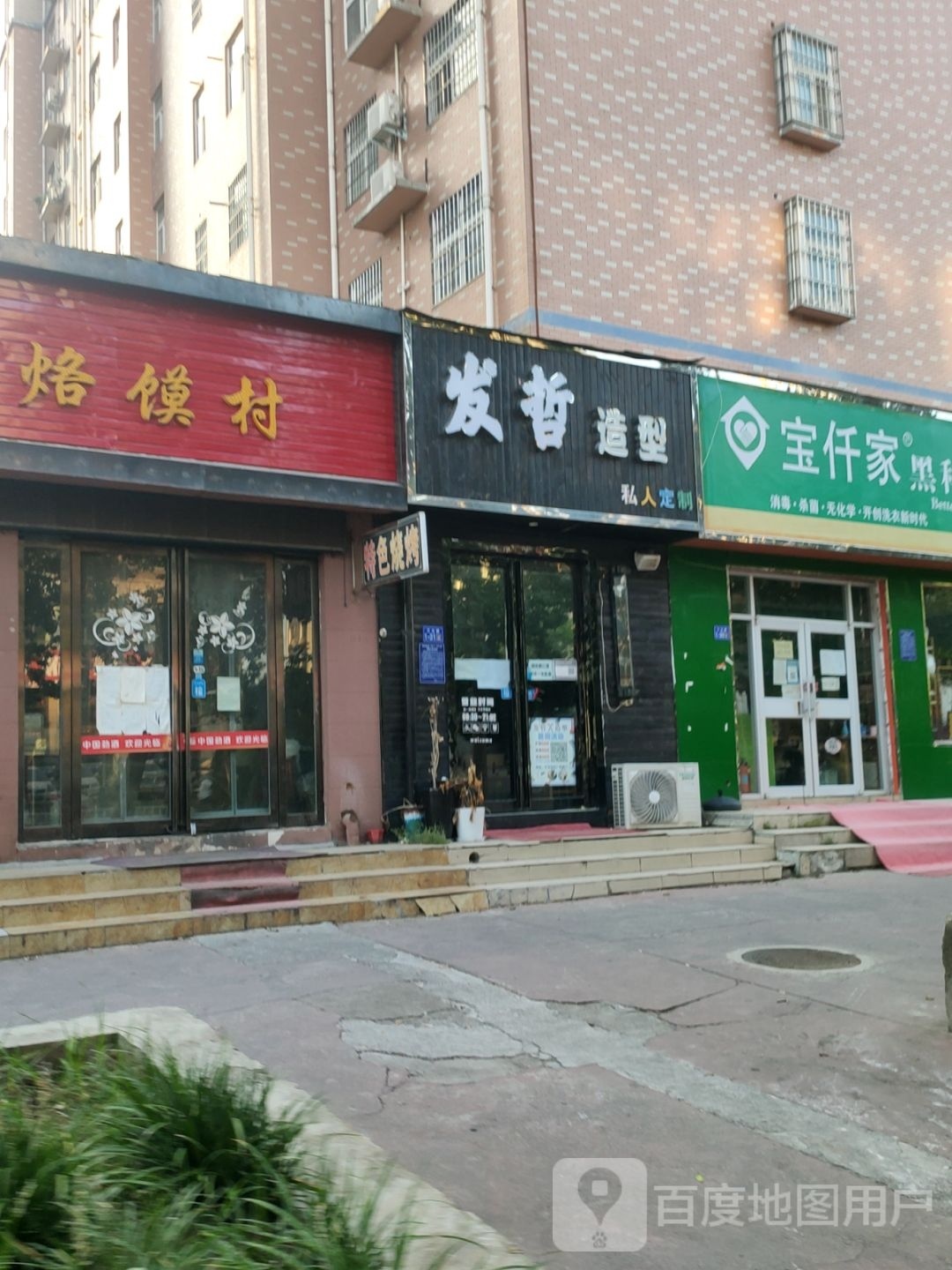 荥阳市发哲造型(万业世纪广场店)