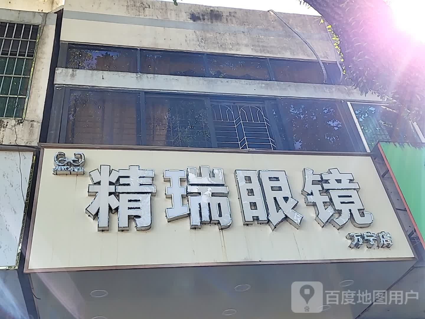 精瑞眼镜(文明中路文化商业广场店)
