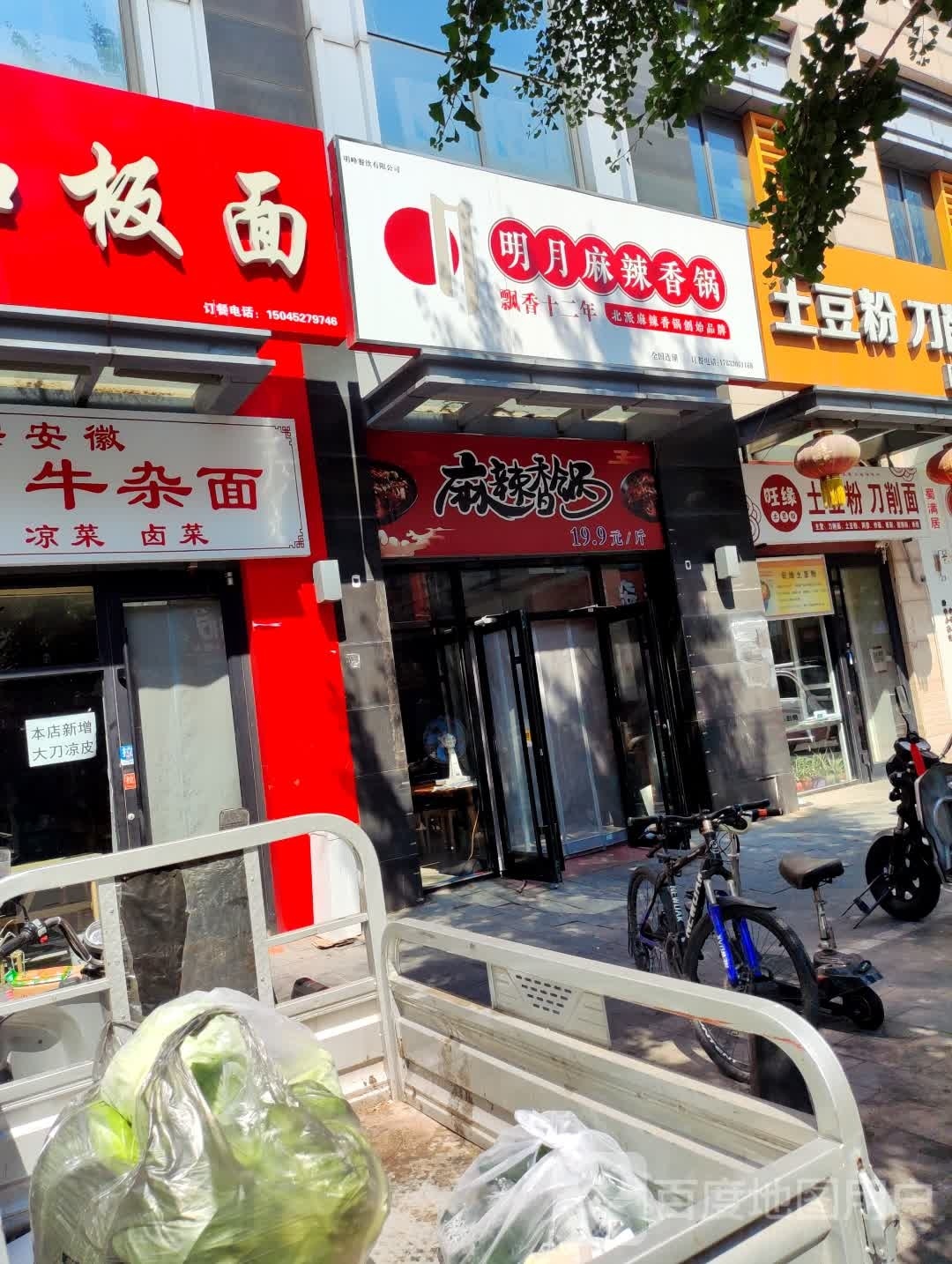 明月麻辣香锅(廊坊金街店)