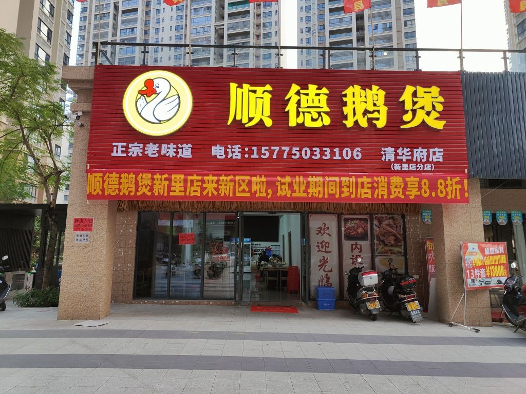 顺德鹅煲清华府店