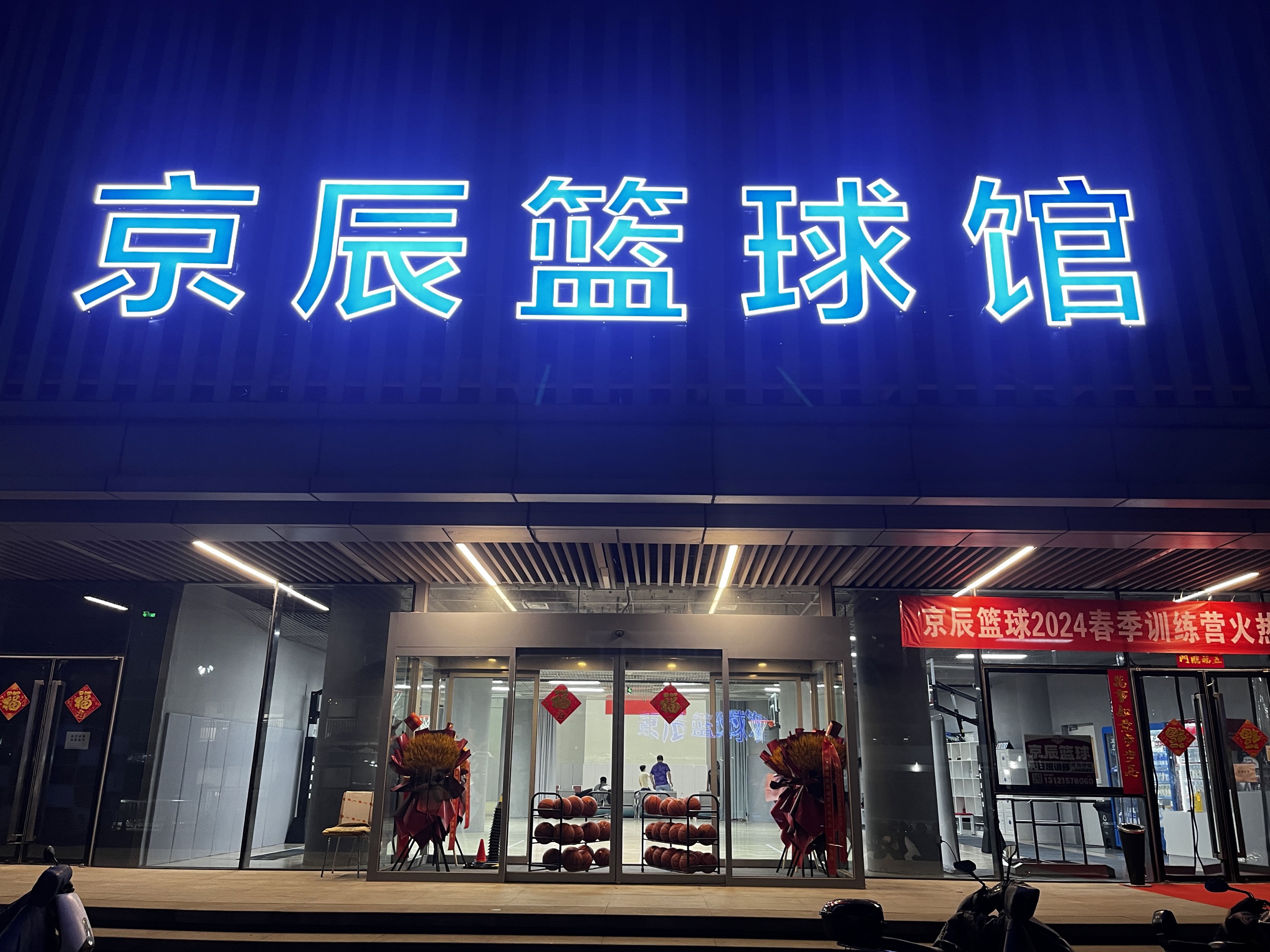 京辰篮球馆