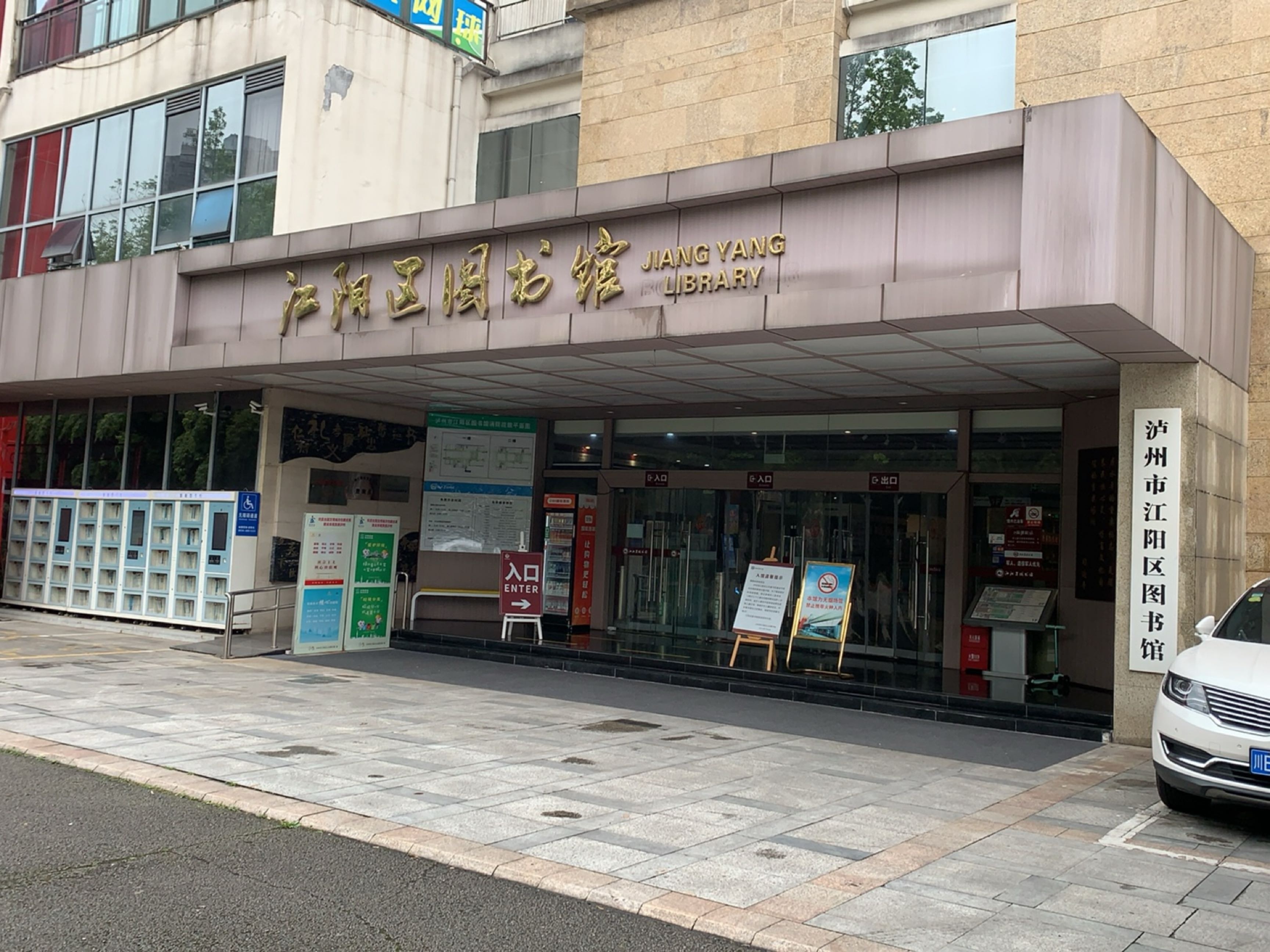 江阳区图书馆