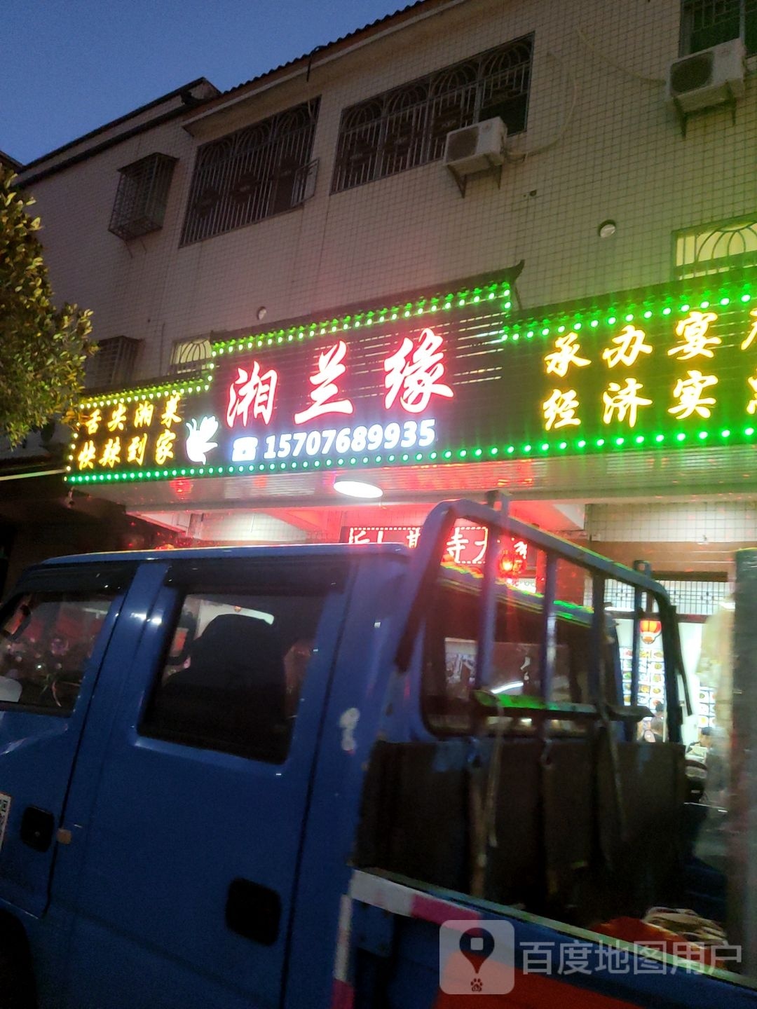 湘兰缘香菜馆