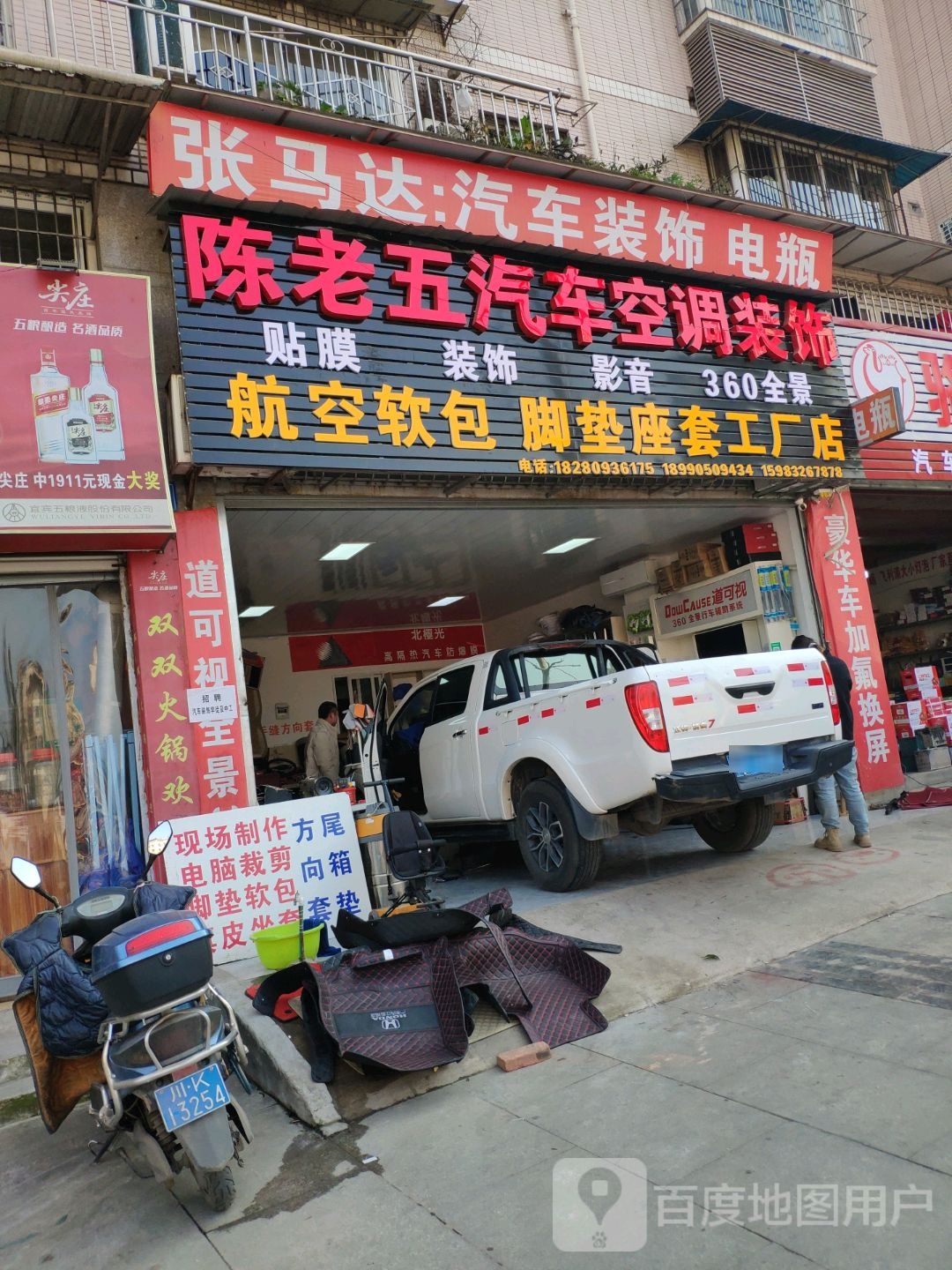 陈老五汽车空调装饰