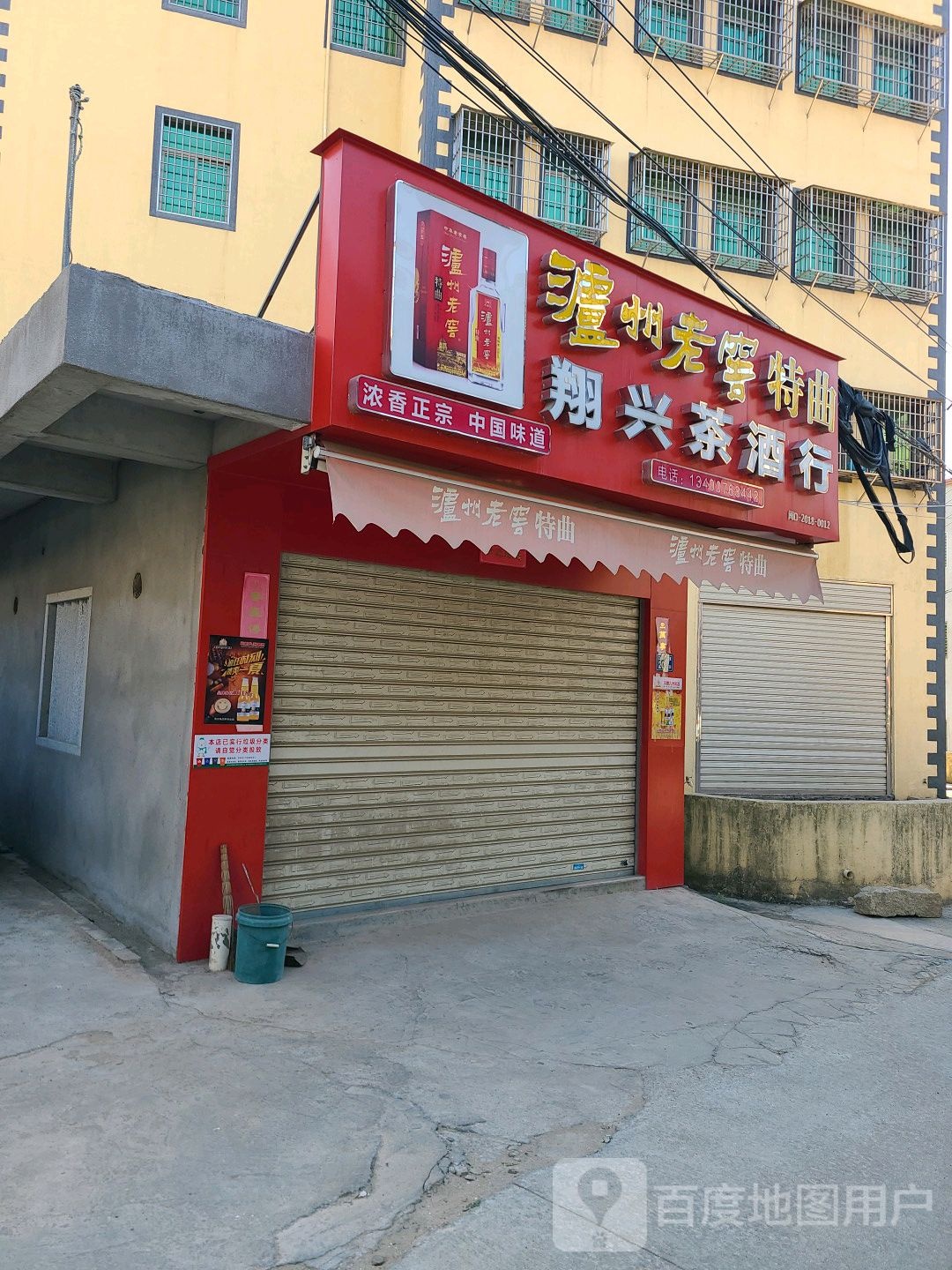 翔兴茶酒行