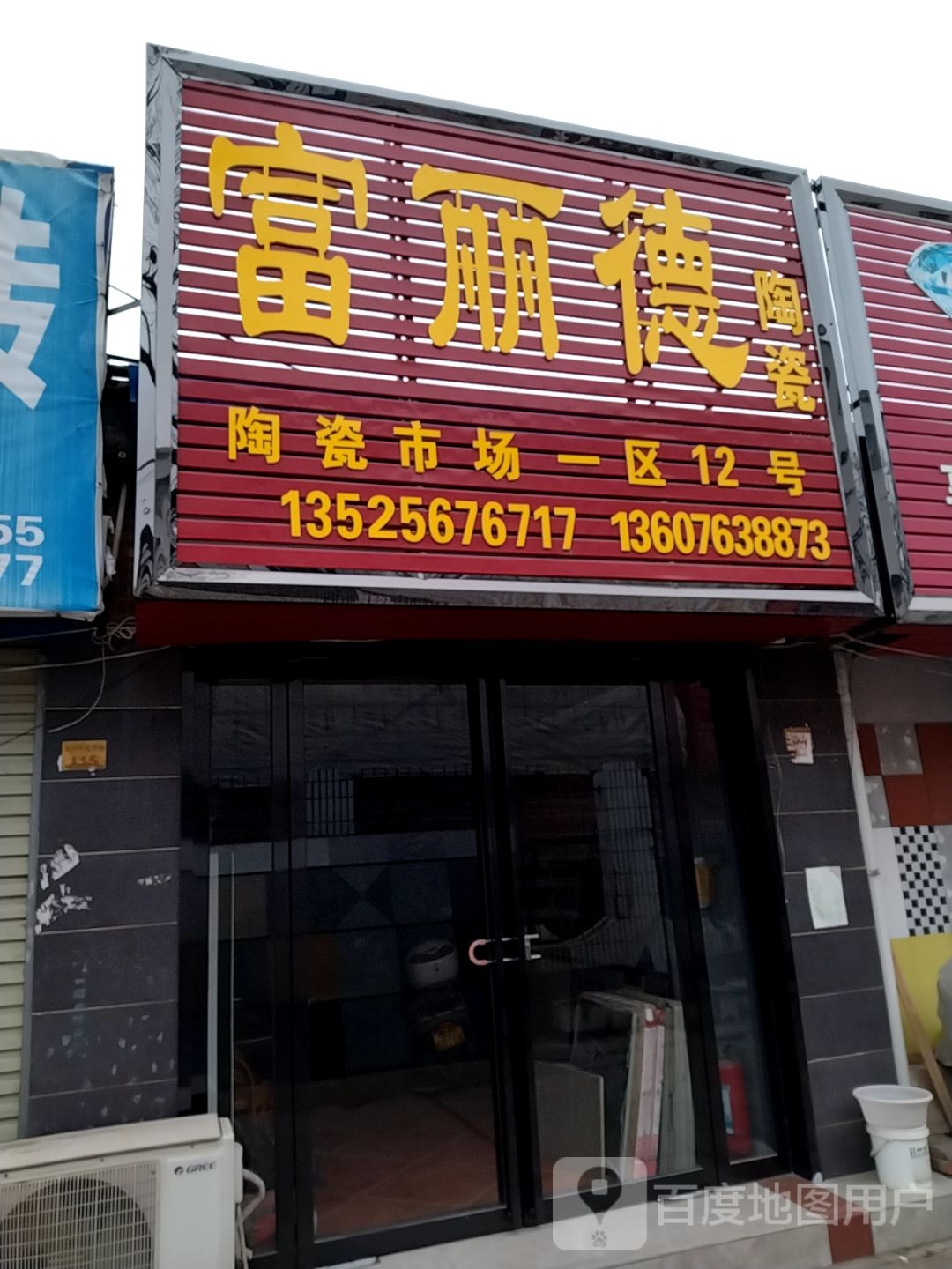 富丽德陶瓷(百里奚南路店)