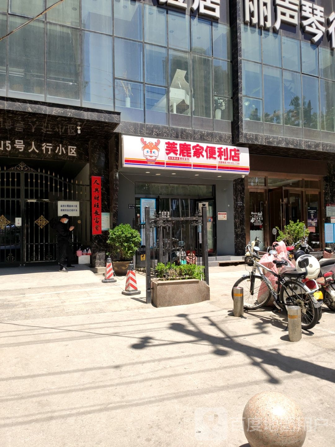 芙鹿家便利店(紫荆山路店)