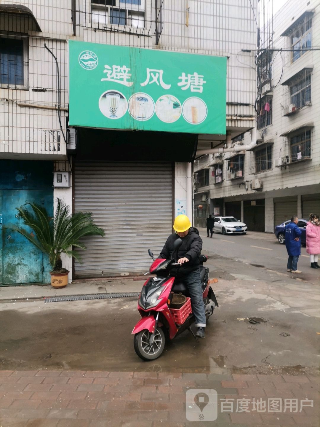 避风塘(立竹路店)