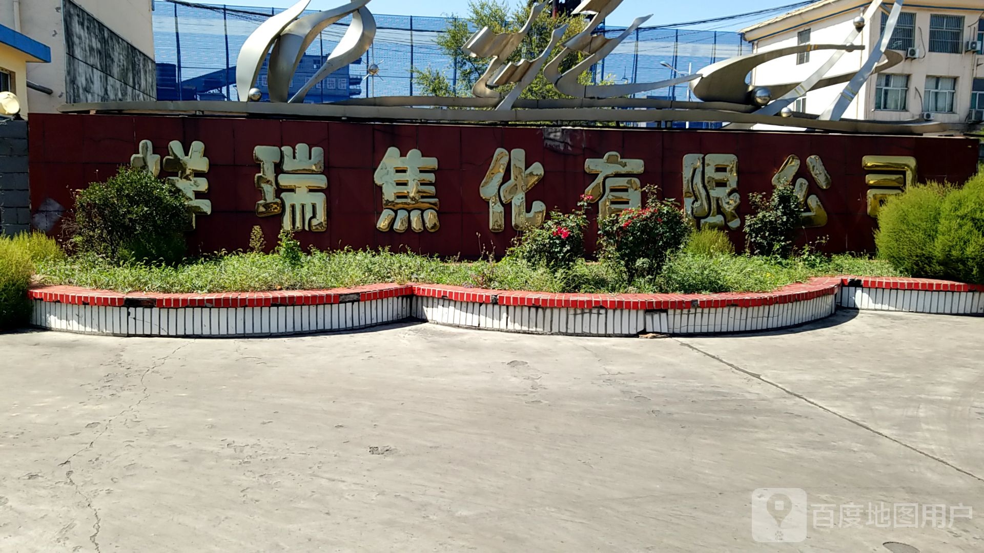 祥瑞焦化有限公司