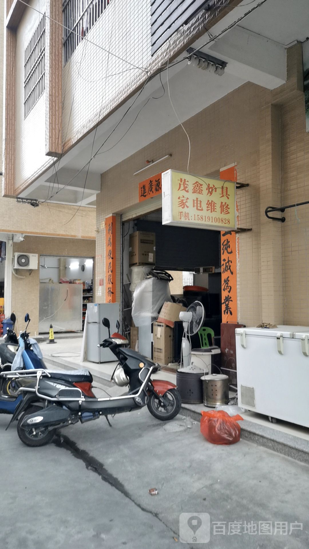 茂鑫炉具家电维修