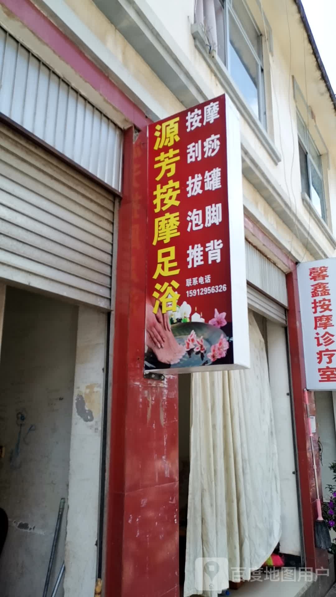 源芳按摩足疗