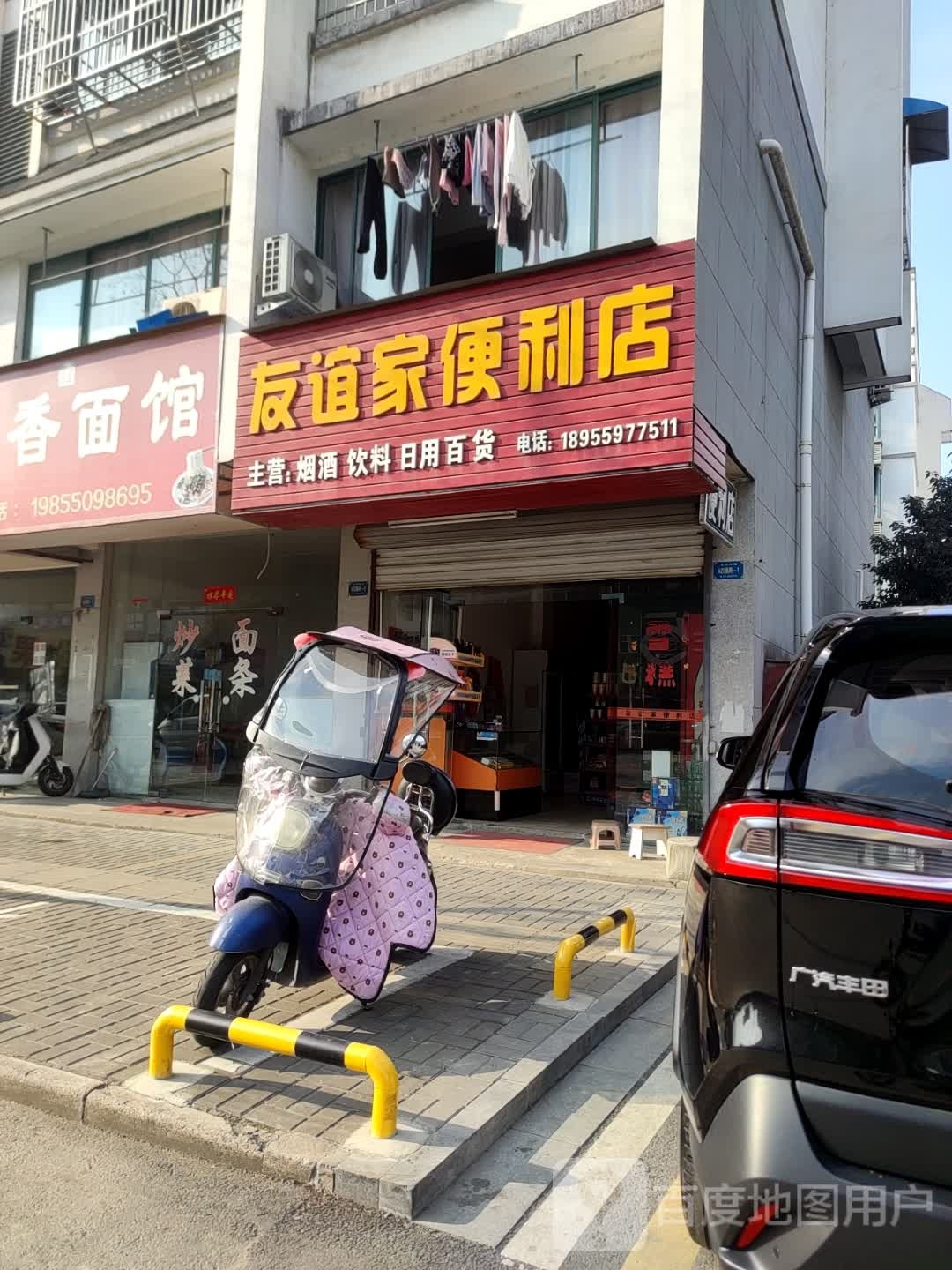 友谊家便利店