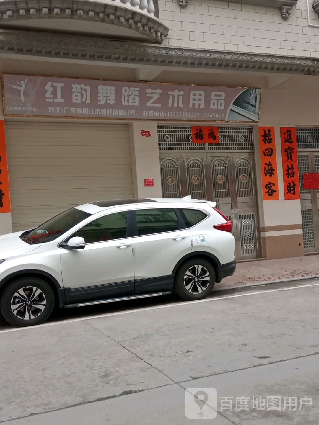 红韵舞蹈艺术用品