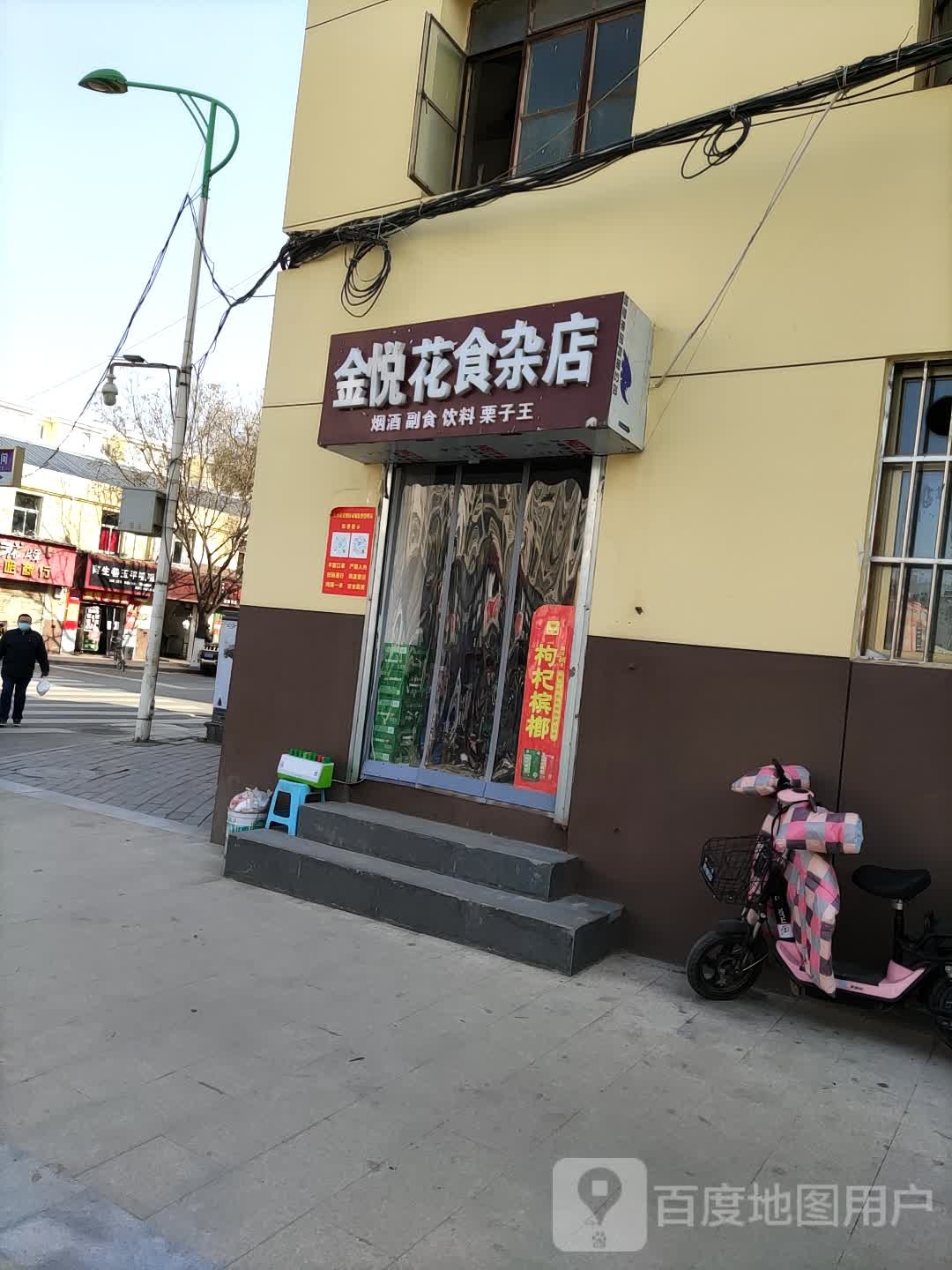 金悦花食杂店