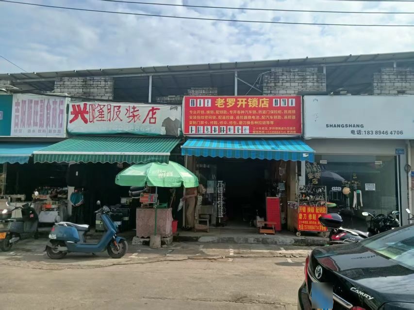 老罗开锁店