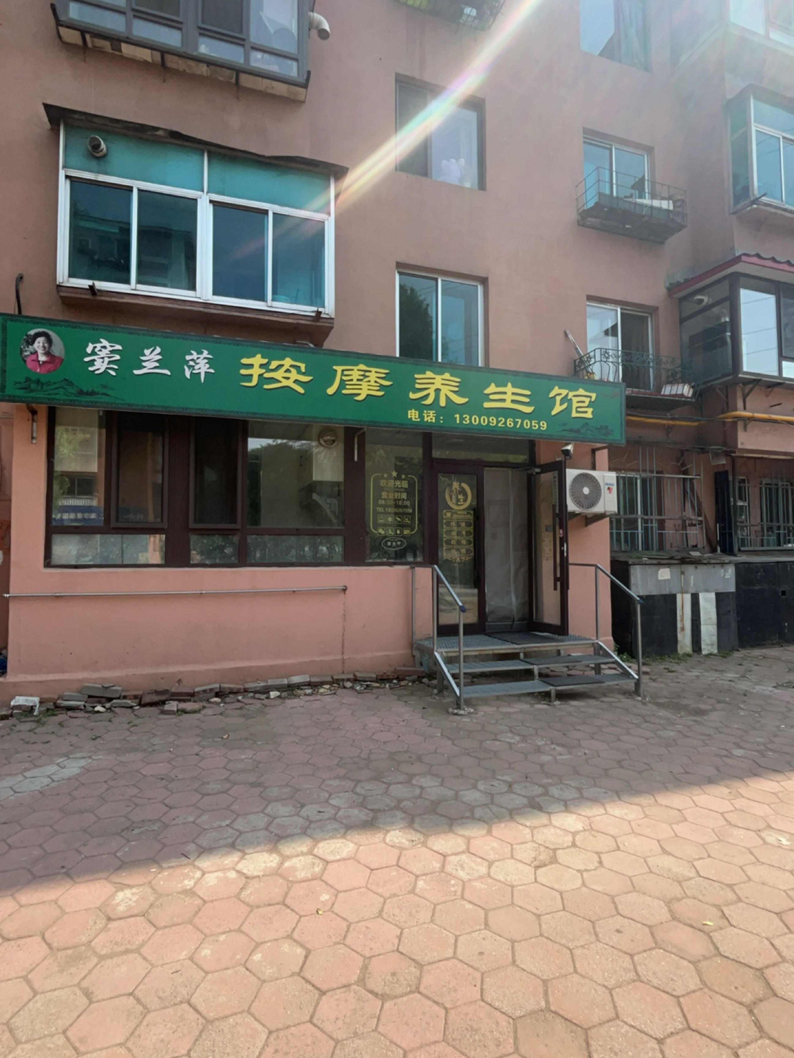 窦兰萍按摩养生馆环境