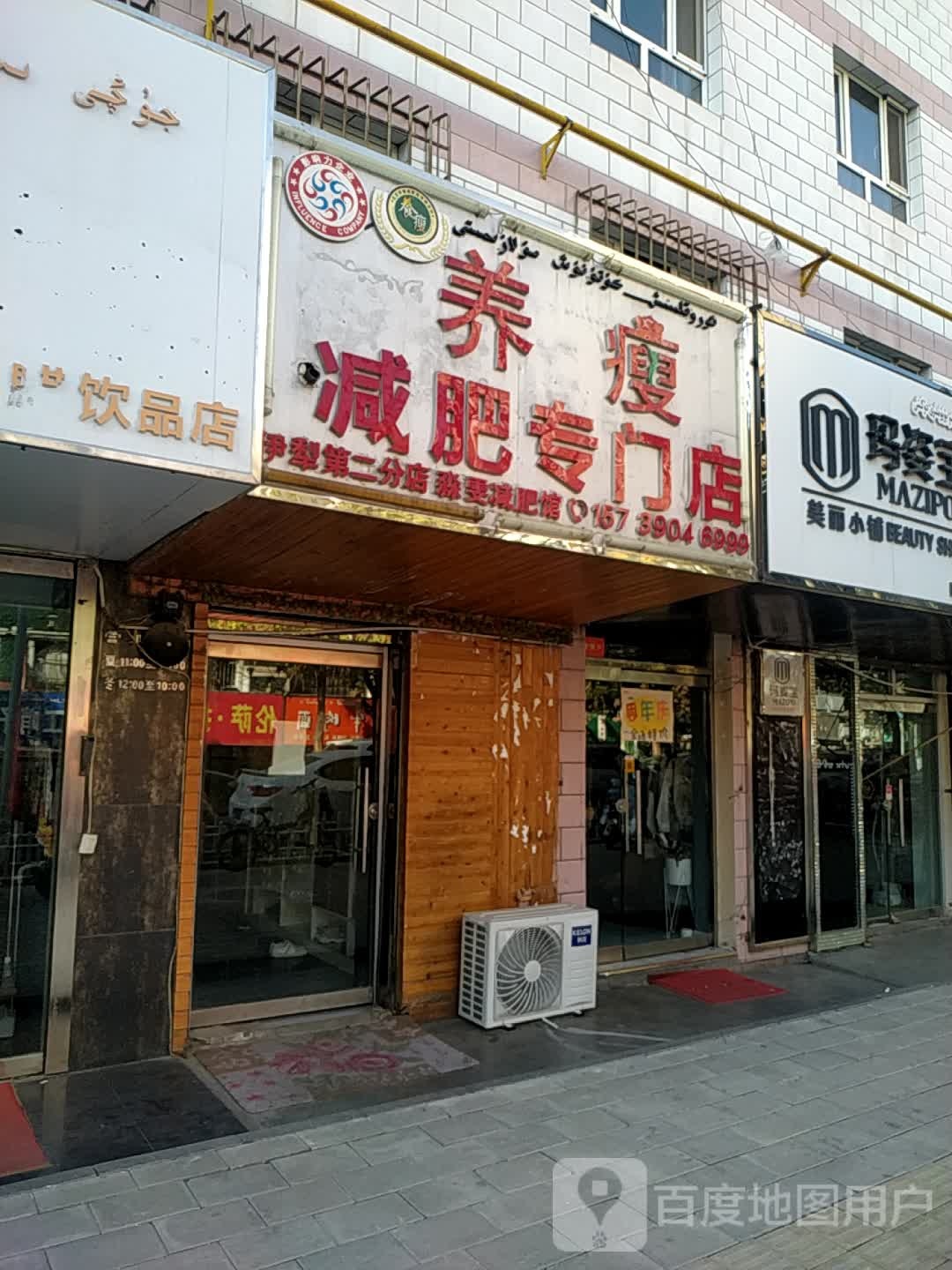 养瘦减肥专卖店(斯大林街三巷店)