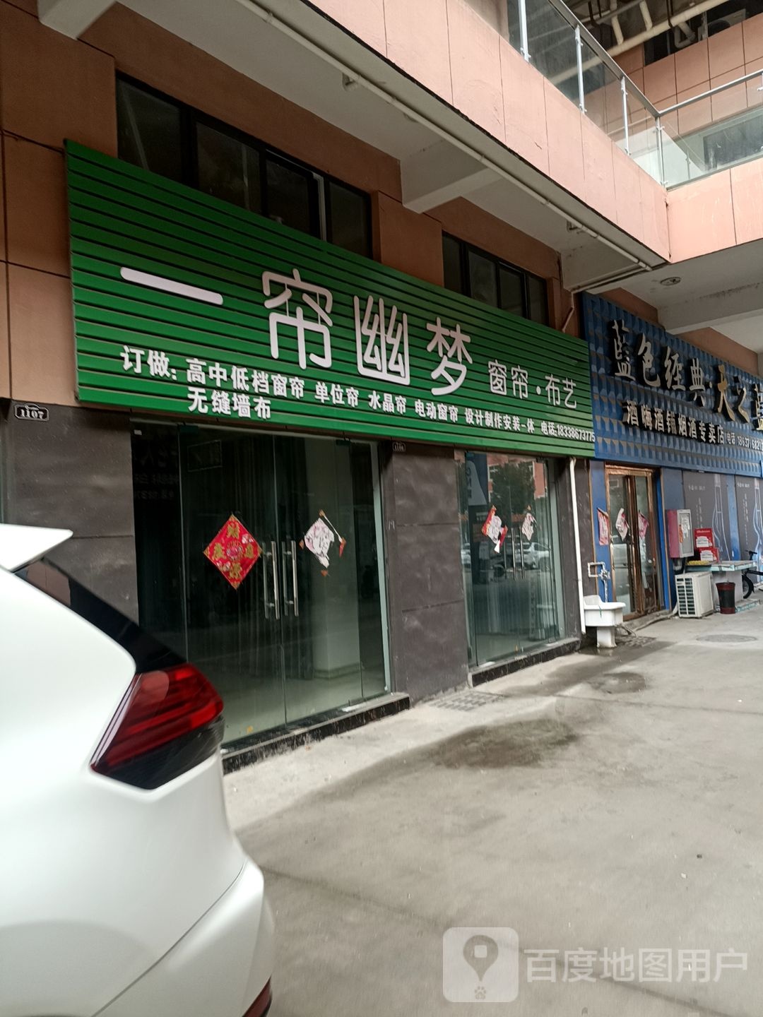 固始县沙河铺镇一帘幽梦窗帘布艺(蓼北路店)