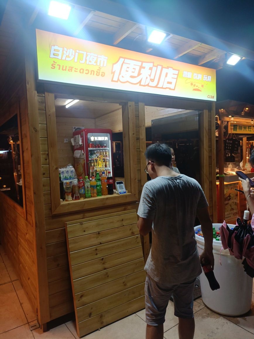 白沙门夜市便利店