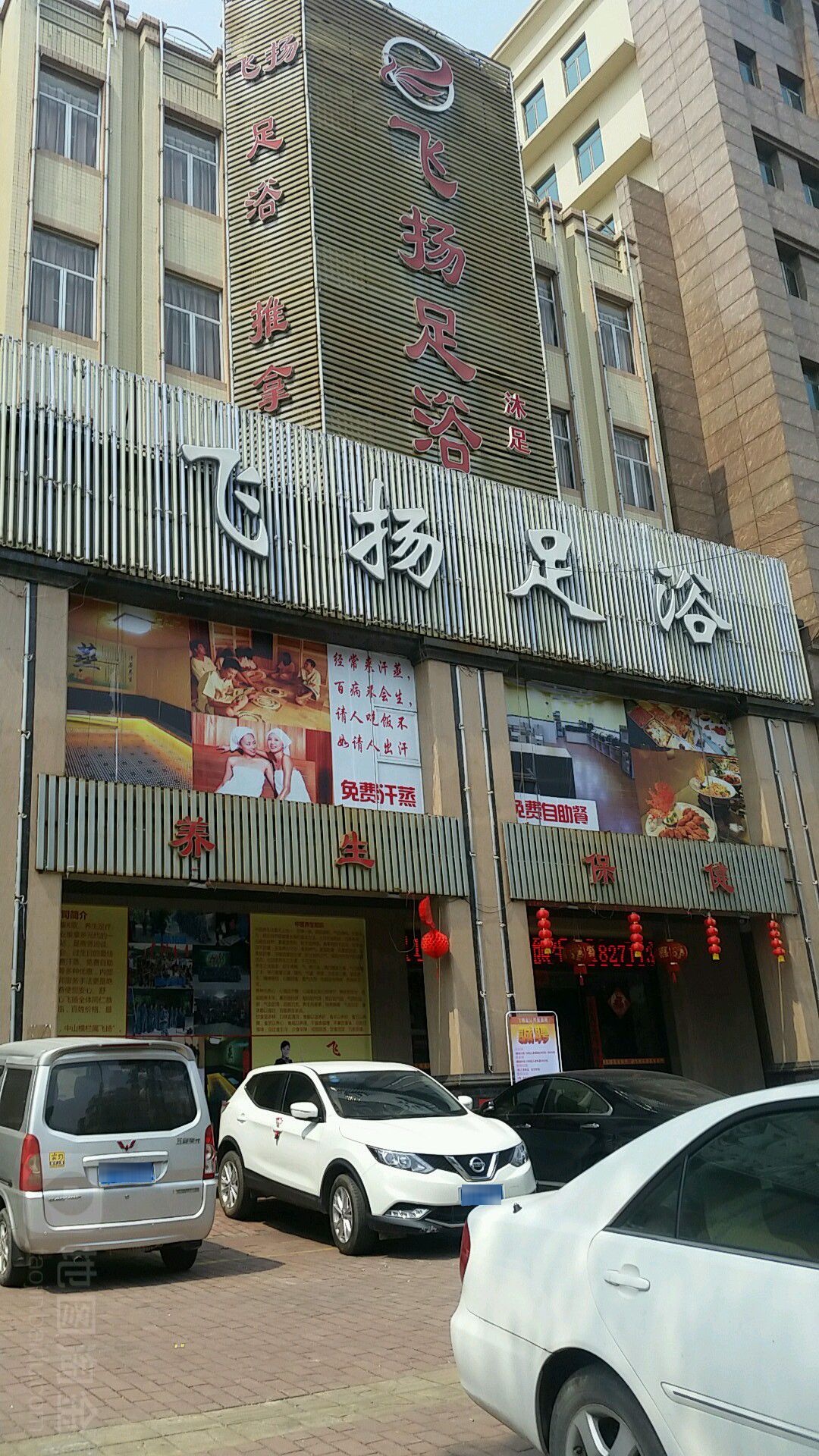 飞扬足浴城