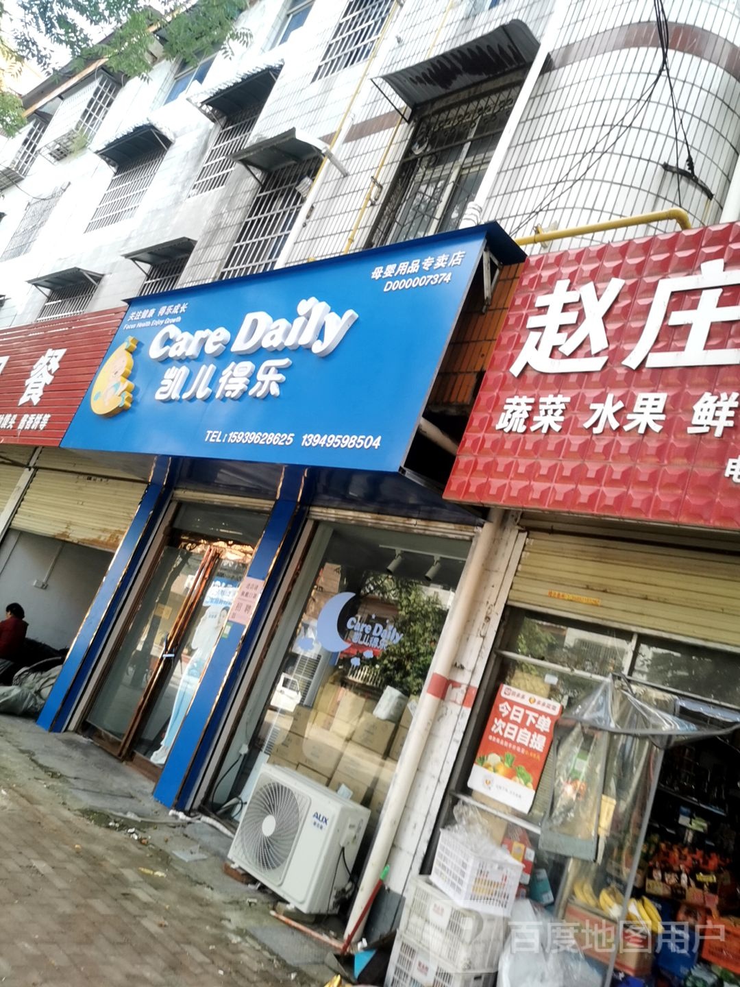 平舆县凯儿得乐母婴用品(安城路店)