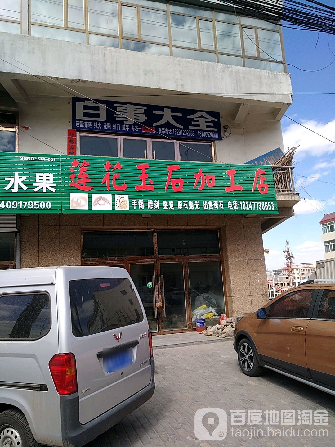 莲花玉石加工店