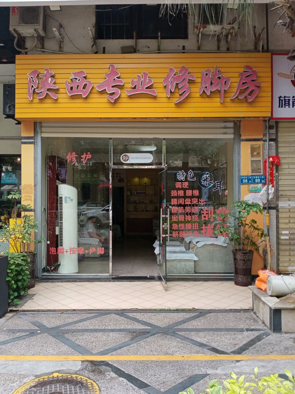 陕西专业修脚房(后埔二路店)