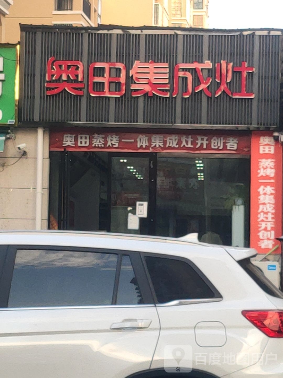 汝南县奥田集成灶(重阳路店)