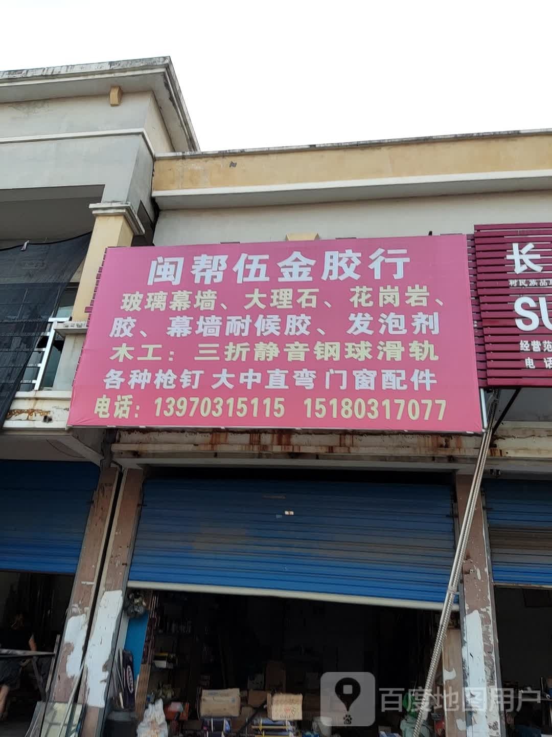 闽帮锁业(余干商贸广场店)
