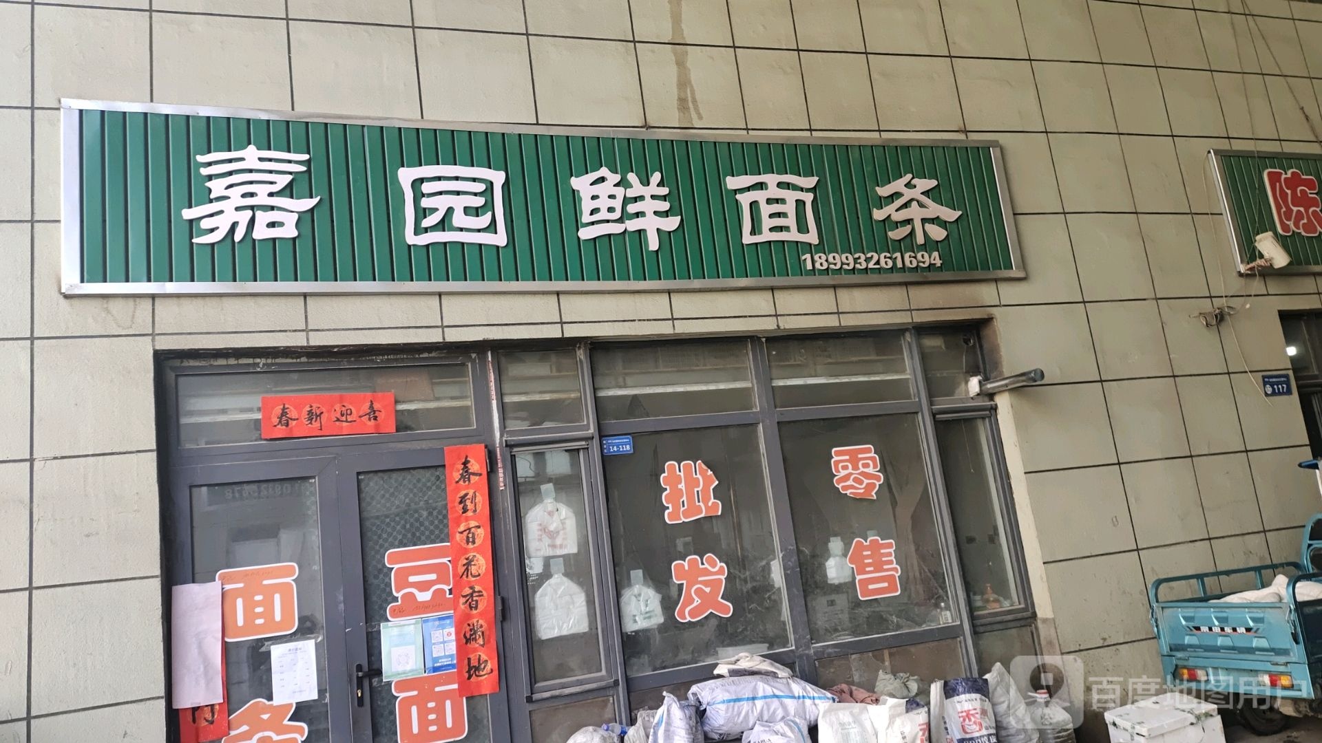 嘉园活面条