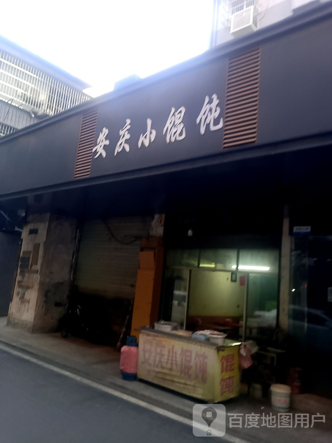 安庆小混沌
