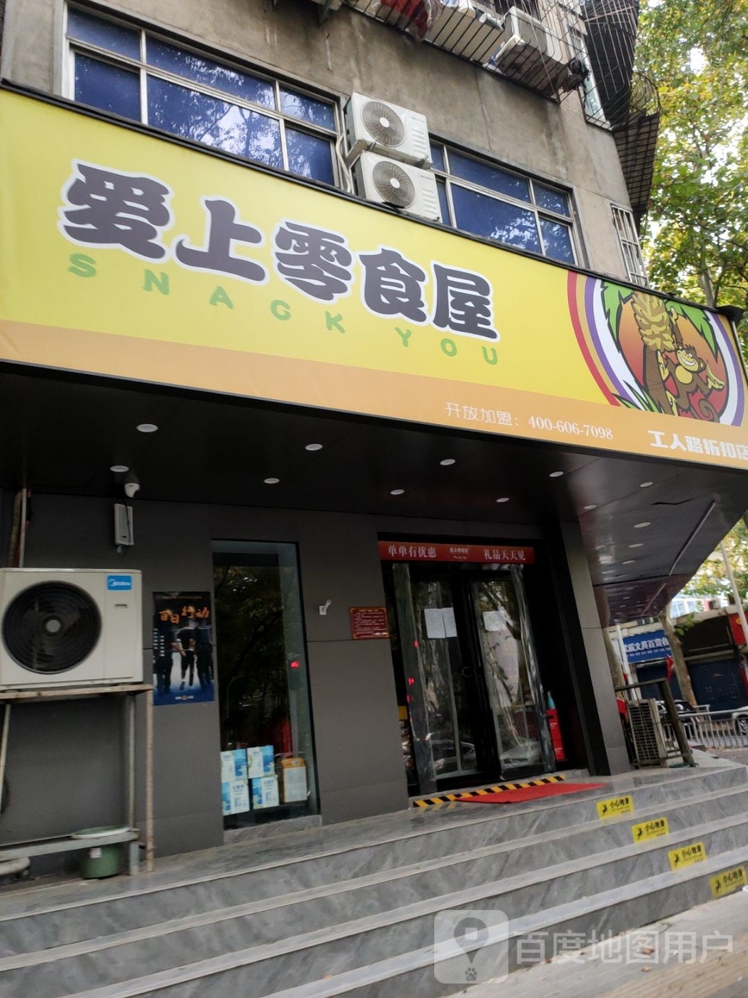 爱上零食屋(工人路店)