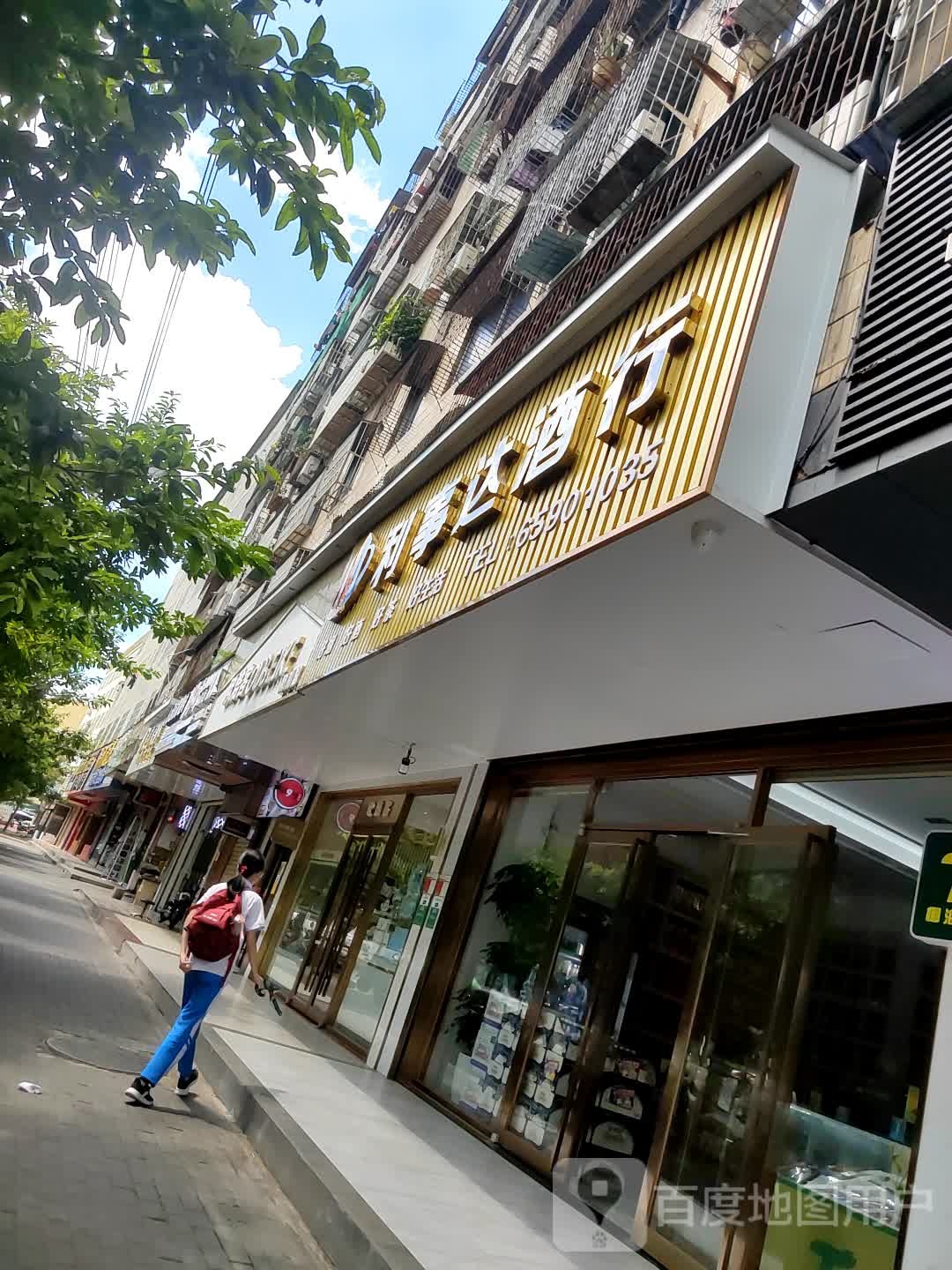 利事达酒行(天鹅花园店)