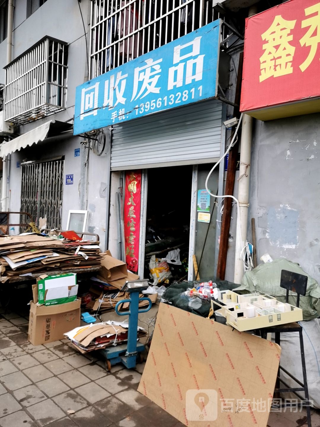 加收废品