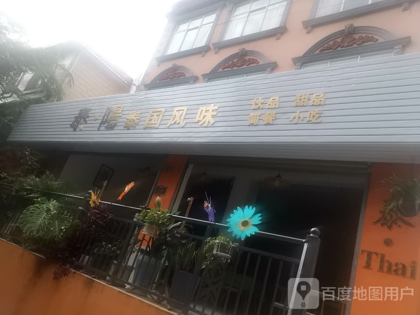 泰阳·特色风味(凤凰路店)