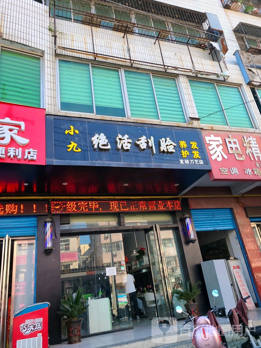 小九绝活刮脸(发研刀艺店)