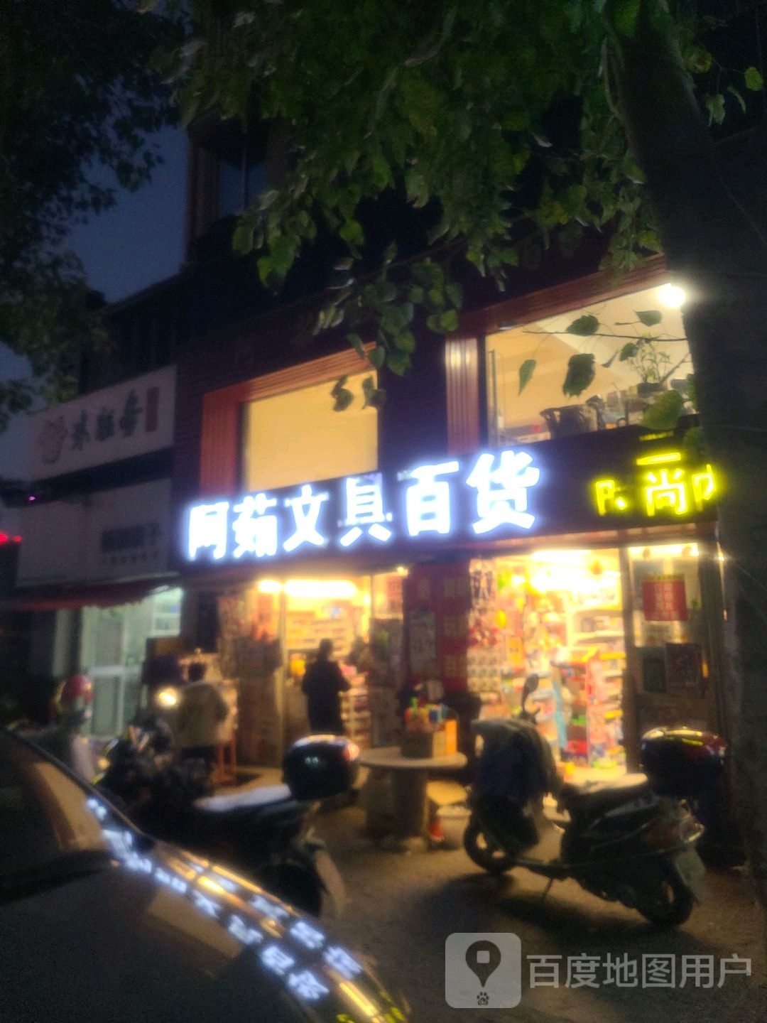 阿茹文具百货