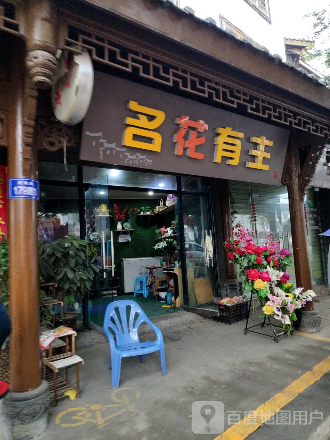 名花有主(灵泉路店)