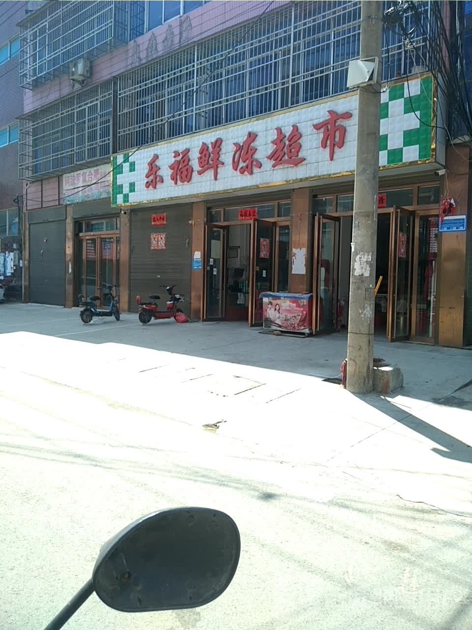 光山县马畈镇乐福鲜冻超市