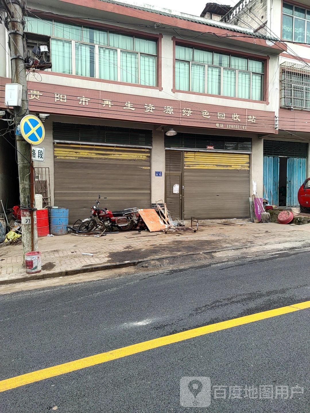 贵阳市再生资源绿色回收站