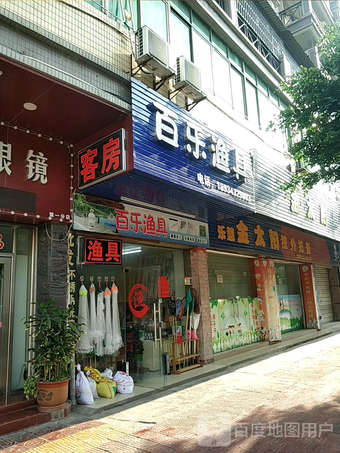 白了渔具店