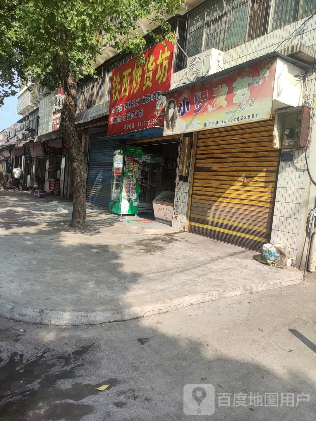 小罗发艺