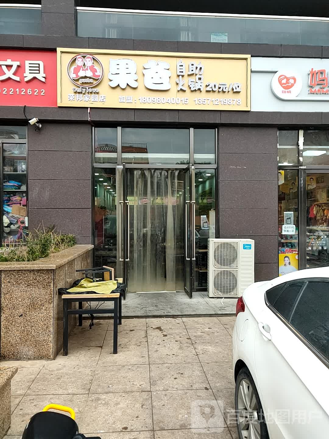 果爸自助小锅(荣邦家园店)