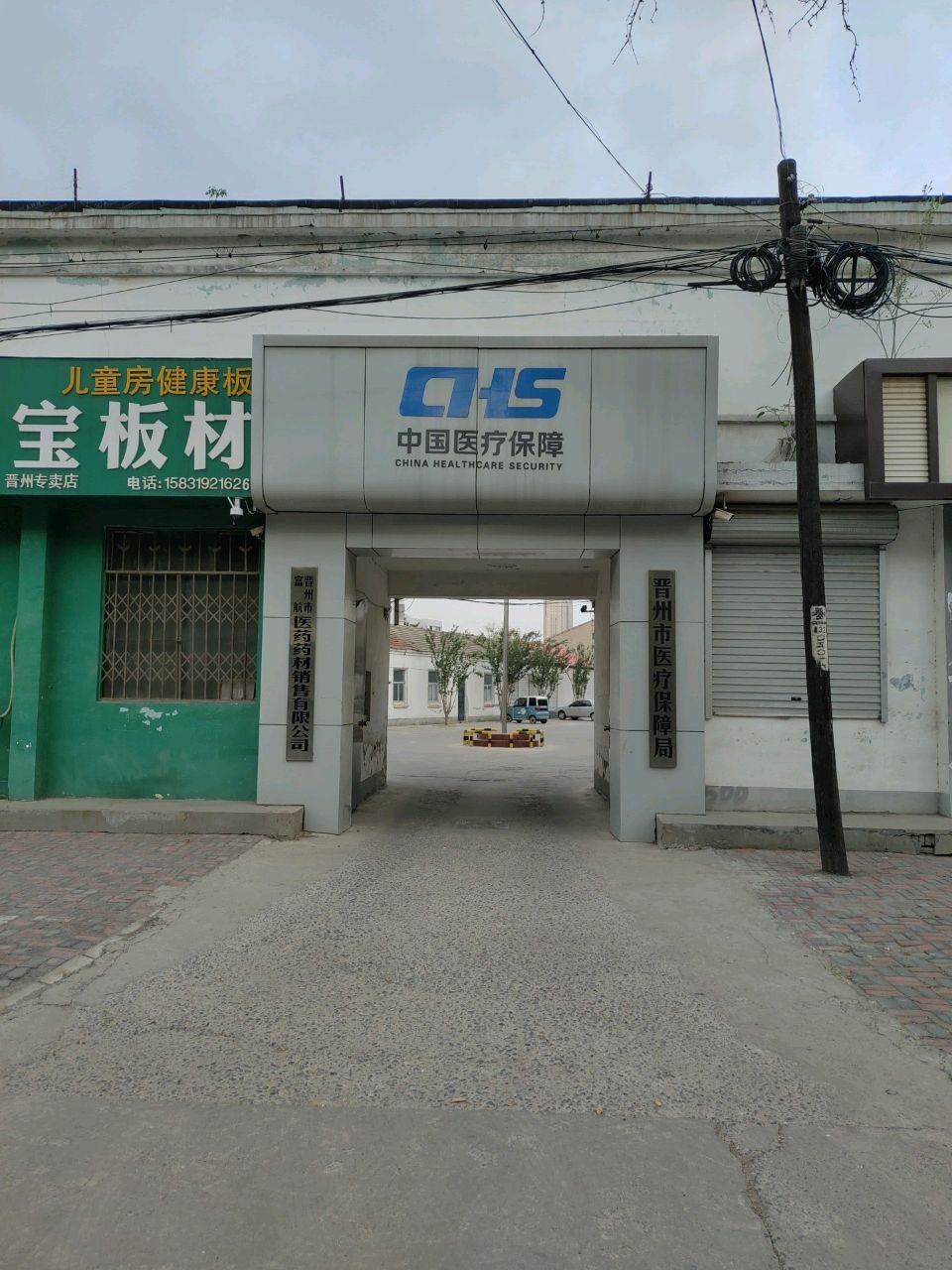 晋州市医疗保障局