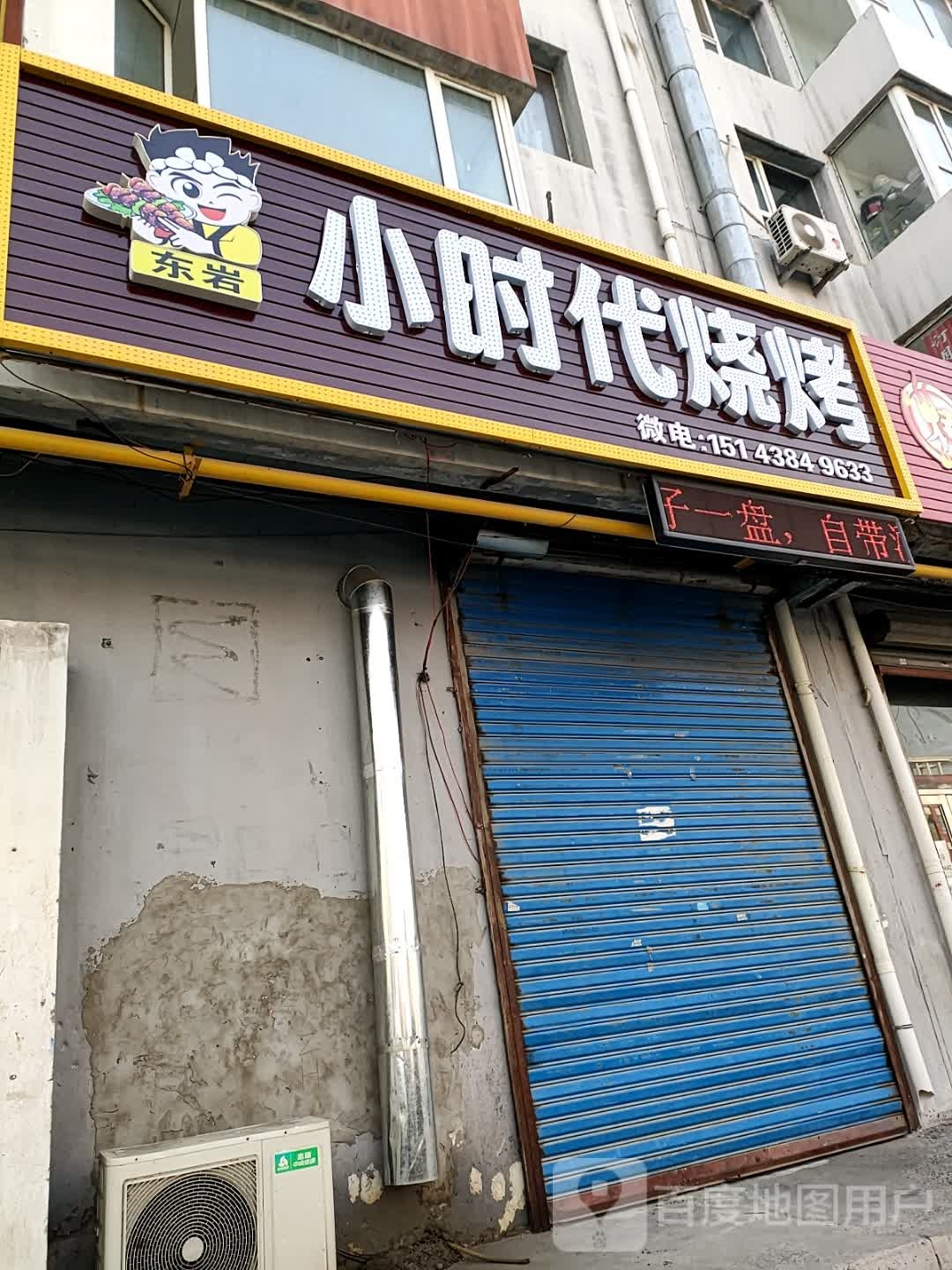 小时代烧烤