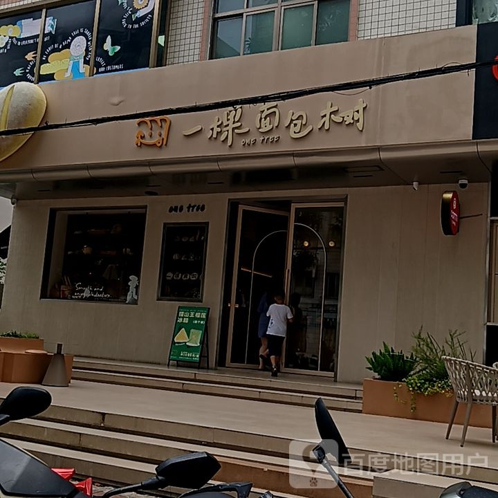 一棵面包树(宁春城店)