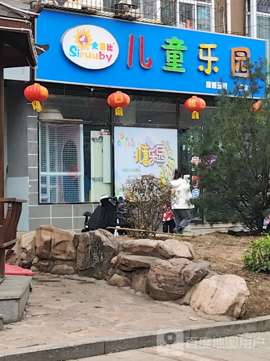 史洛比儿童公园(黎都西街店)