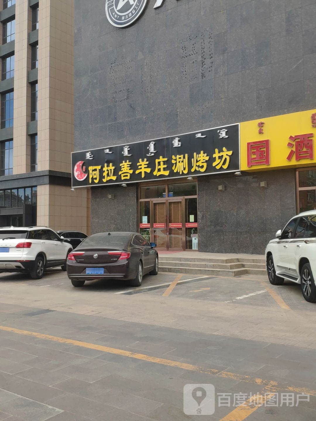 阿拉善杨庄涮烤坊