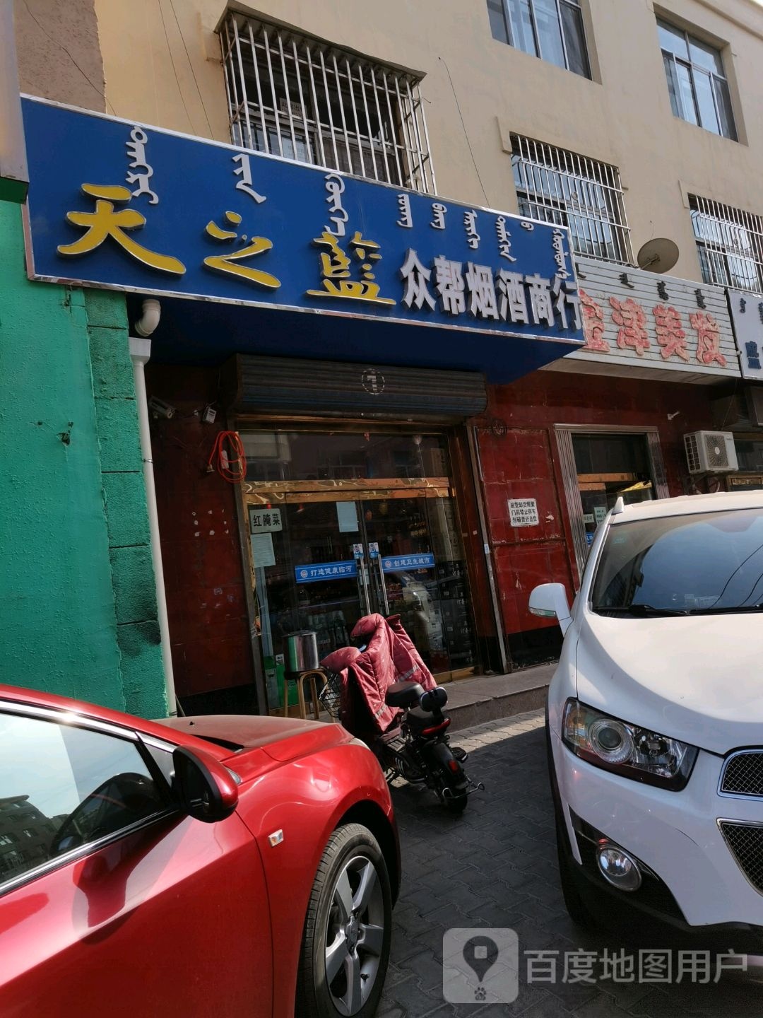 众帮烟酒商行